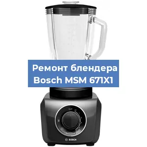 Ремонт блендера Bosch MSM 671X1 в Ростове-на-Дону